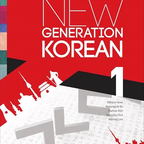 کتاب کره ای New Generation Korean 1 Beginner Level