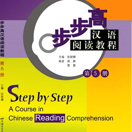 کتاب تقویت خواندن چینی Step by Step A Course in Chinese Reading Comprehension 5