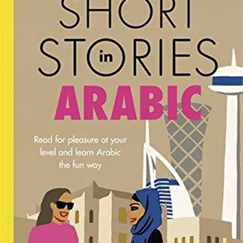 کتاب داستان های سطح متوسط عربی Short Stories in Arabic for Intermediate Learners