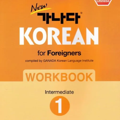 کتاب کره ای ورک بوک کانادا کرین متوسط یک New Ganada KOREAN for Foreigners Workbook Intermediate 1