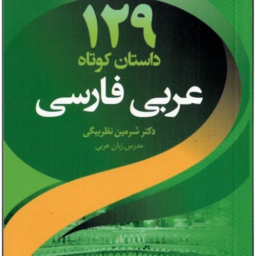 کتاب 129 داستان کوتاه عربی به فارسی اثر شیرین نظربیگی