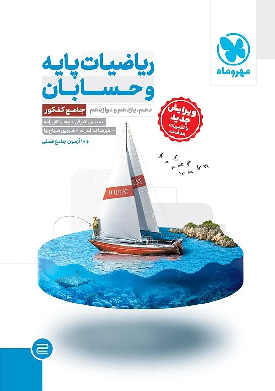 کتاب ریاضیات پایه و حسابان کنکور جامع مهروماه