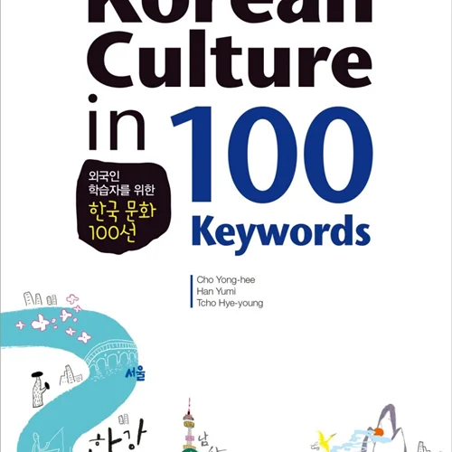 کتاب 100 فرهنگ کره ای Korean Culture in 100 Keywords