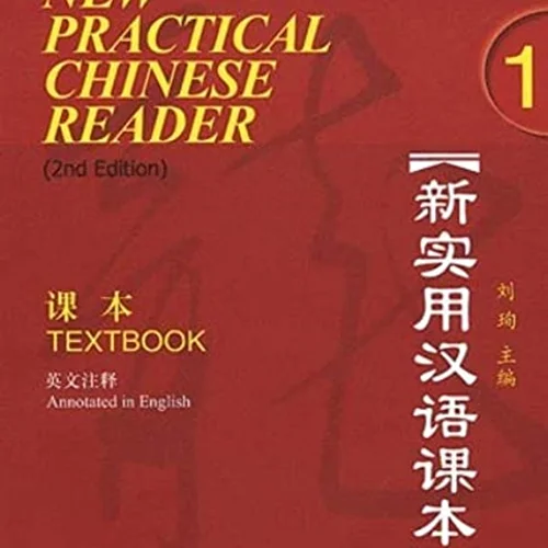 کتاب چینی نیوپرکتیکال چاینیز جلد اول ورژن جدید New Practical Chinese Reader 1 Textbook 2nd