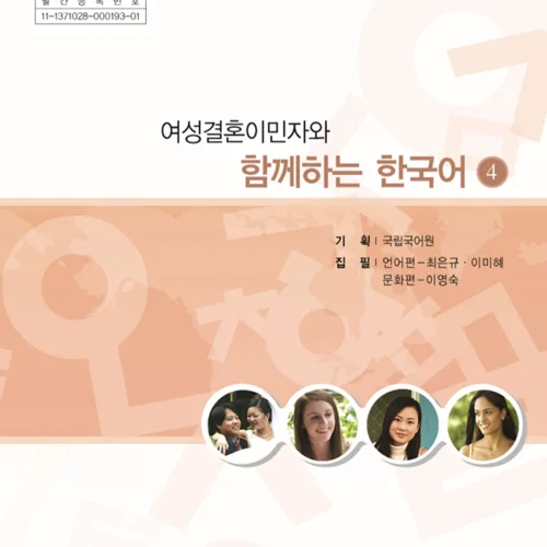 خرید کتاب کره ای باهم 여성결혼이민자와 함께하는 한국어 4 - Korean for female immigrants 4