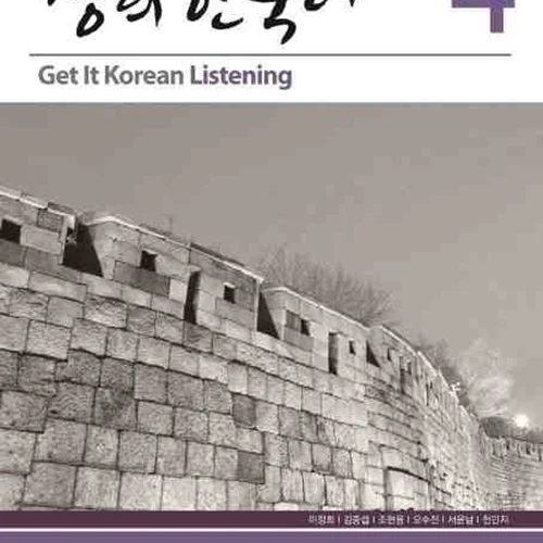 کتاب تمرین مهارت شنیداری کره ای کیونگی 4 Get It Korean Listening 4 Kyunghee Hangugeo
