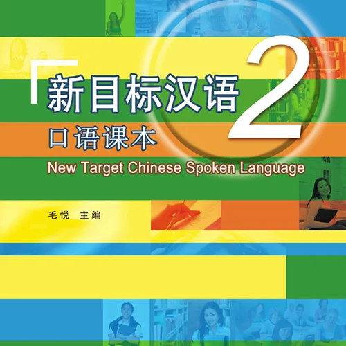 خرید کتاب چینی New Target Chinese Spoken Language vol 2