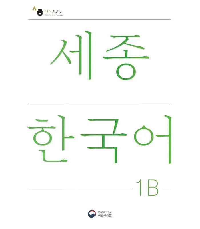 کتاب کره ای سجونگ یک دو NEW Sejong Korean 1B STUDENT BOOK (جدیدترین ویرایش سجونگ سال 2022)