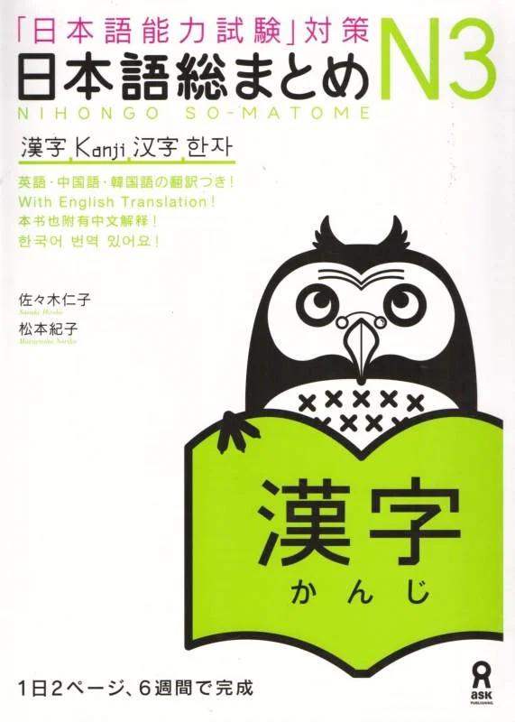 کتاب آموزش کانجی سطح N3 ژاپنی Nihongo So matome JLPT N3 Kanji