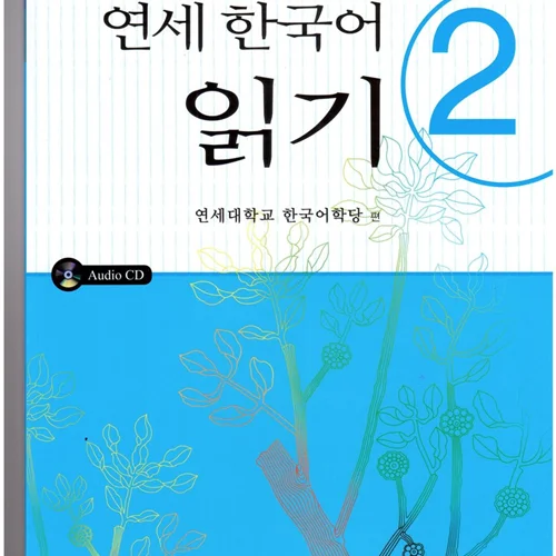کتاب کره ای یانسی ریدینگ دو Yonsei Korean Reading 2