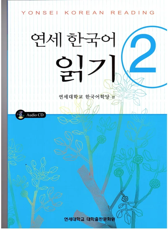 کتاب کره ای یانسی ریدینگ دو Yonsei Korean Reading 2