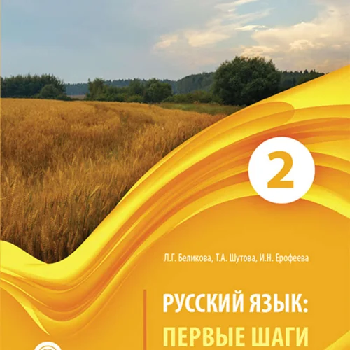 کتاب روسی Первые Шаги 2 ( مراحل اول 2 )