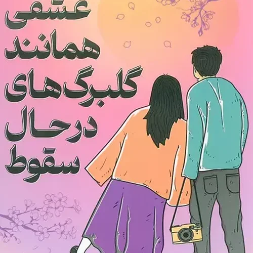 کتاب عشقی همانند گلبرگ های در حال سقوط اثر اویاما کیسوکه نشر دانش آفرین - رمان Love Like the Falling Petals ترجمه فارسی
