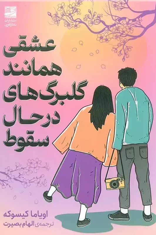 کتاب عشقی همانند گلبرگ های در حال سقوط اثر اویاما کیسوکه نشر دانش آفرین - رمان Love Like the Falling Petals ترجمه فارسی
