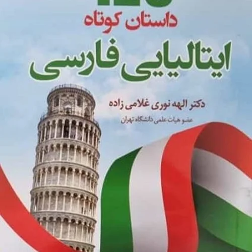 کتاب 129 داستان کوتاه ایتالیایی به فارسی اثر الهه نوری‌ غلامی‌زاده