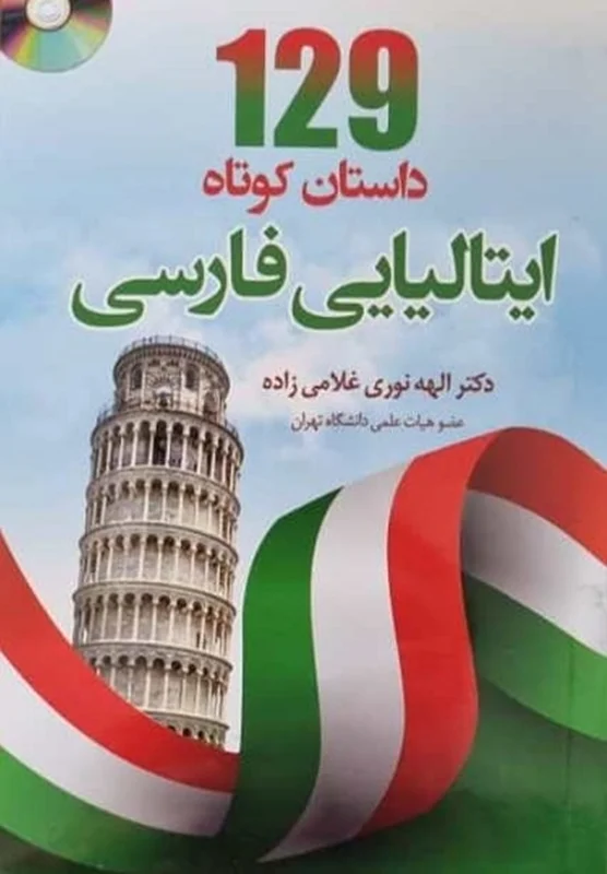 کتاب 129 داستان کوتاه ایتالیایی به فارسی اثر الهه نوری‌ غلامی‌زاده