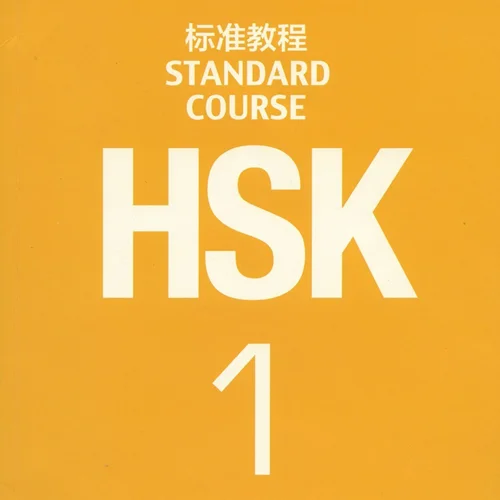 خرید کتاب چینی اچ اس کا استاندارد کورس یک HSK Standard Course 1