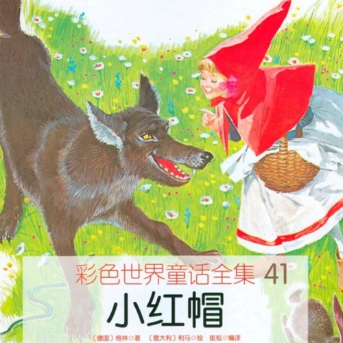 کتاب داستان تصویری شنل قرمزی به چینی 小红帽