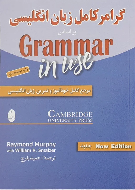 کتاب گرامر کامل زبان انگلیسی بر اساس کتاب Grammer In Use اثر ریموند مورفی و ویلیام اسمالزر