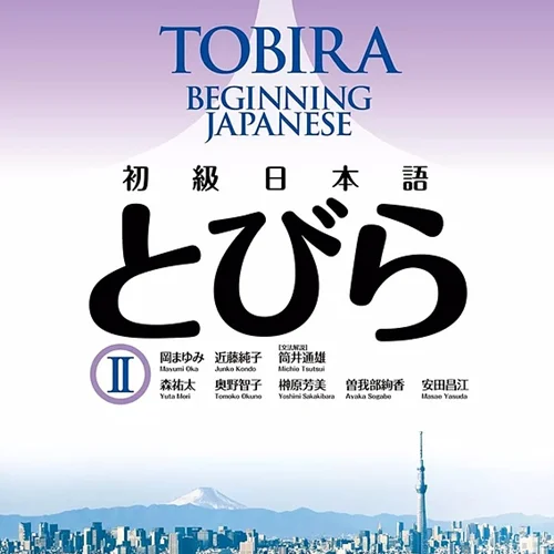 کتاب آموزش ژاپنی توبیرا مقدماتی Tobira Beginning Japanese 2