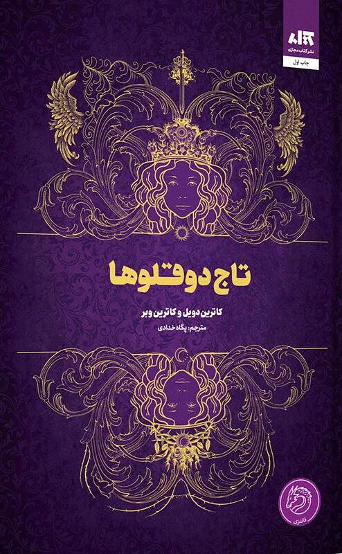 کتاب تاج دوقلوها اثر کاترین دویل مترجم پگاه خدادی از انتشارات کتاب مجازی