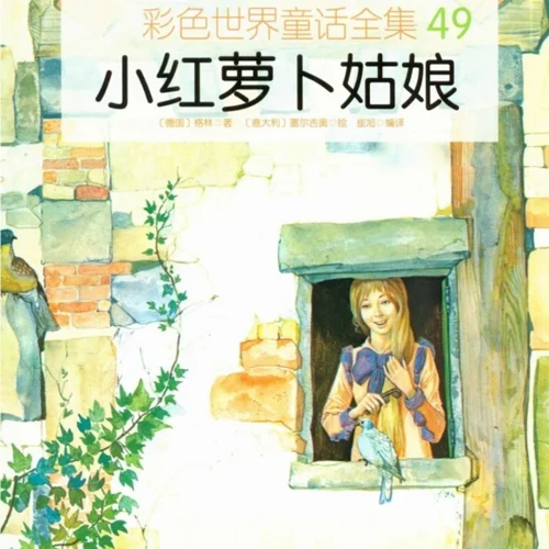 کتاب داستان چینی تصویری 小红萝卜姑娘  دختر کوچک هویج به همراه پین یین