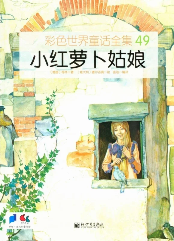 کتاب داستان چینی تصویری 小红萝卜姑娘  دختر کوچک هویج به همراه پین یین