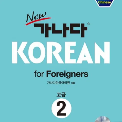 خرید کتاب کره ای کانادا کرین پیشرفته دو New GANADA KOREAN for Foreigners 고급 2