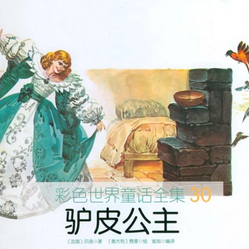 کتاب داستان چینی تصویری 驴皮公主 شاهزاده خانم پوست خر به همراه پین یین