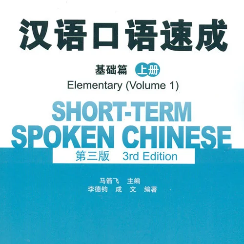 کتاب چینی Short Term Spoken Chinese Elementary 1 3rd Edition