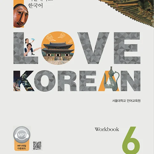 کتاب کره ای 사랑해요 한국어 6 - I Love Korean 6 Workbook